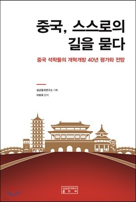 중국, 스스로의 길을 묻다