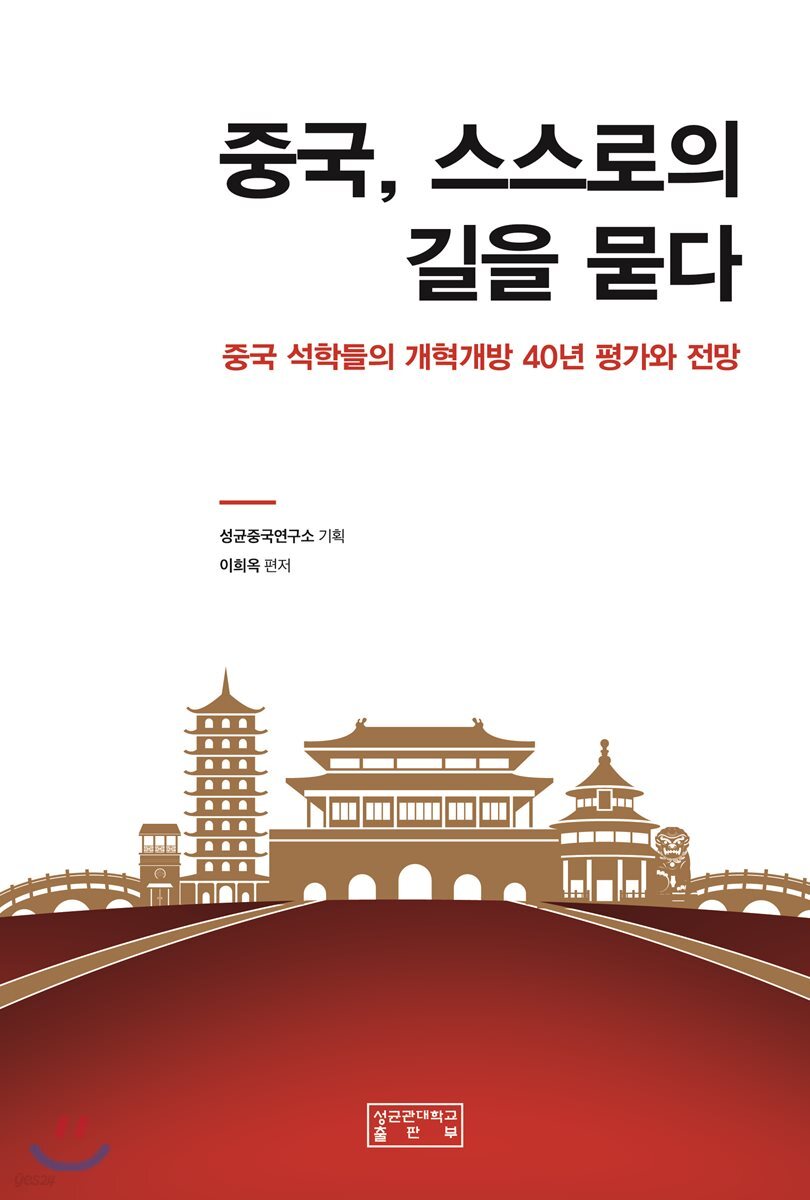 중국, 스스로의 길을 묻다