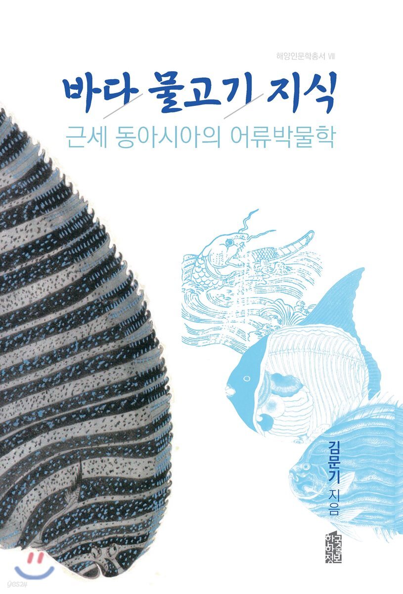근세 동아시아의 어류 박물학