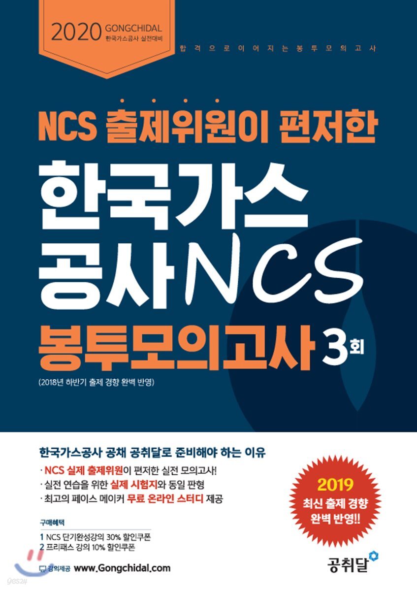 2020 NCS 출제위원이 편저한 한국가스공사 NCS 봉투모의고사