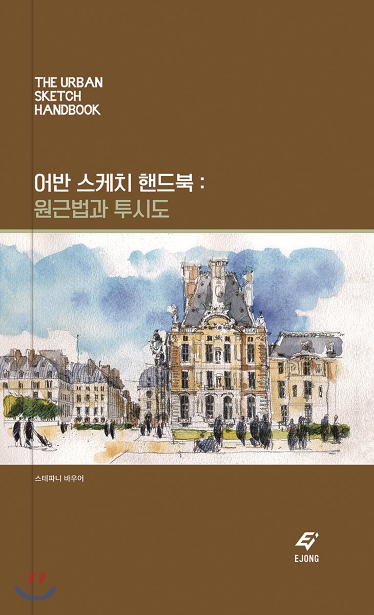 어반 스케치 핸드북 : 원근법과 투시도