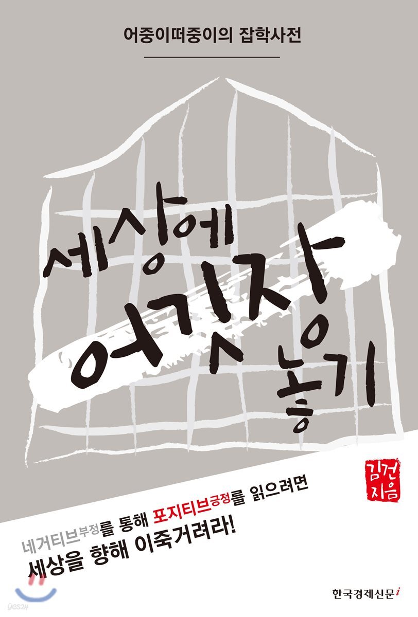 세상에 어깃장 놓기