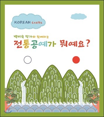 백미숙작가와 함께하는 전통공예가 뭐예요?