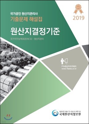2019 국가공인 원산지관리사 기출문제해설집 원산지결정기준