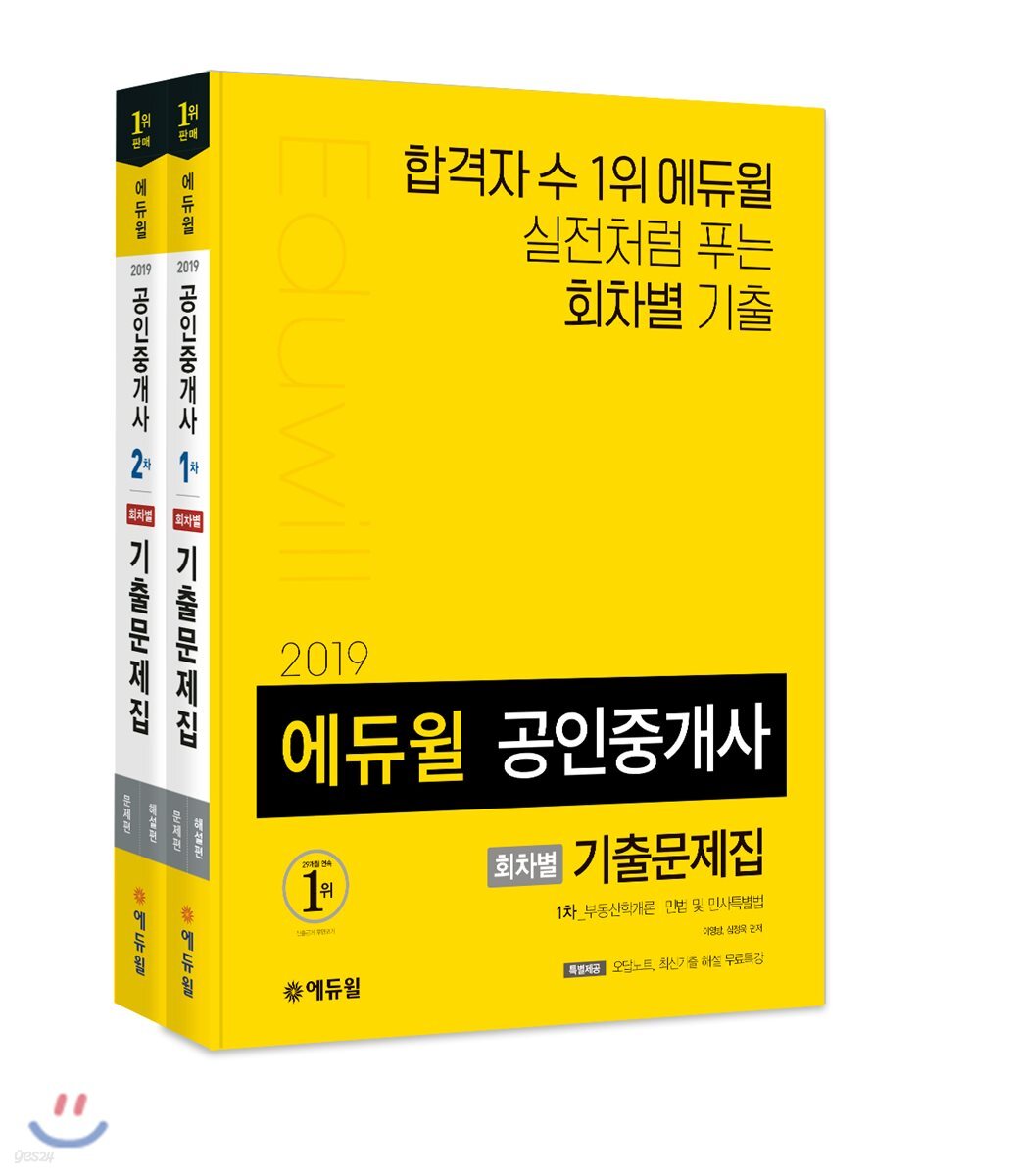 2019 에듀윌 공인중개사 회차별 기출문제집 세트