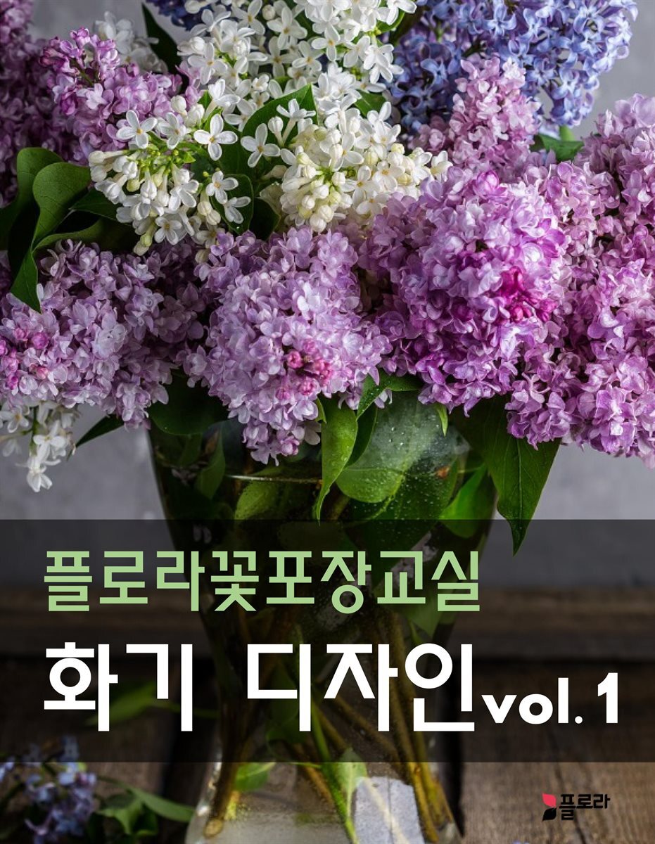 플로라꽃포장교실 화기디자인 vol.1