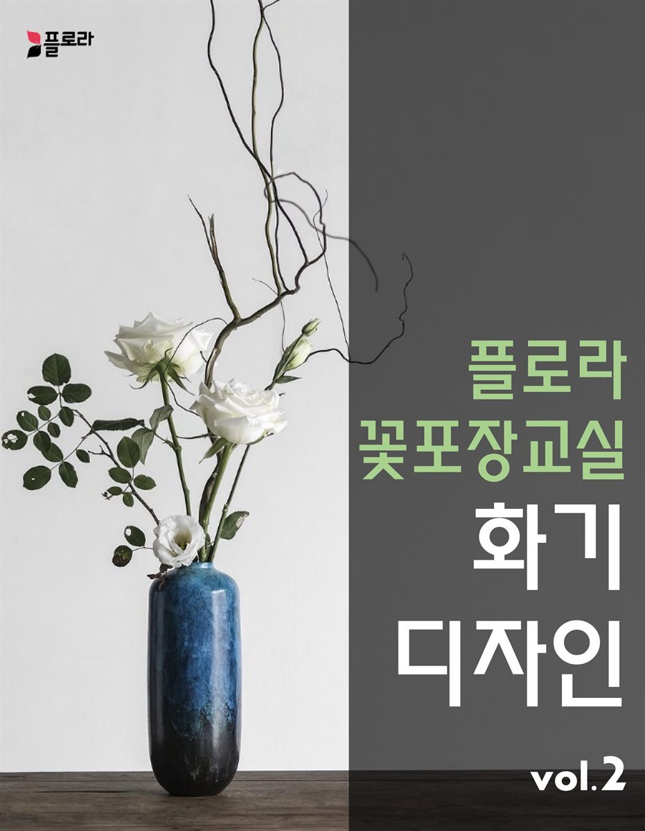플로라꽃포장교실 화기디자인 vol.2