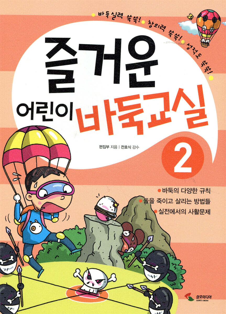 즐거운 어린이 바둑교실 2