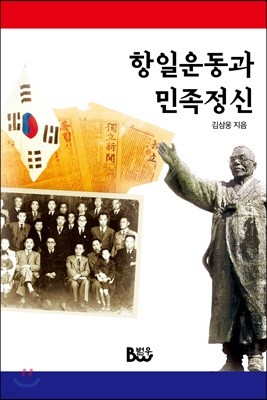 항일운동과 민족정신