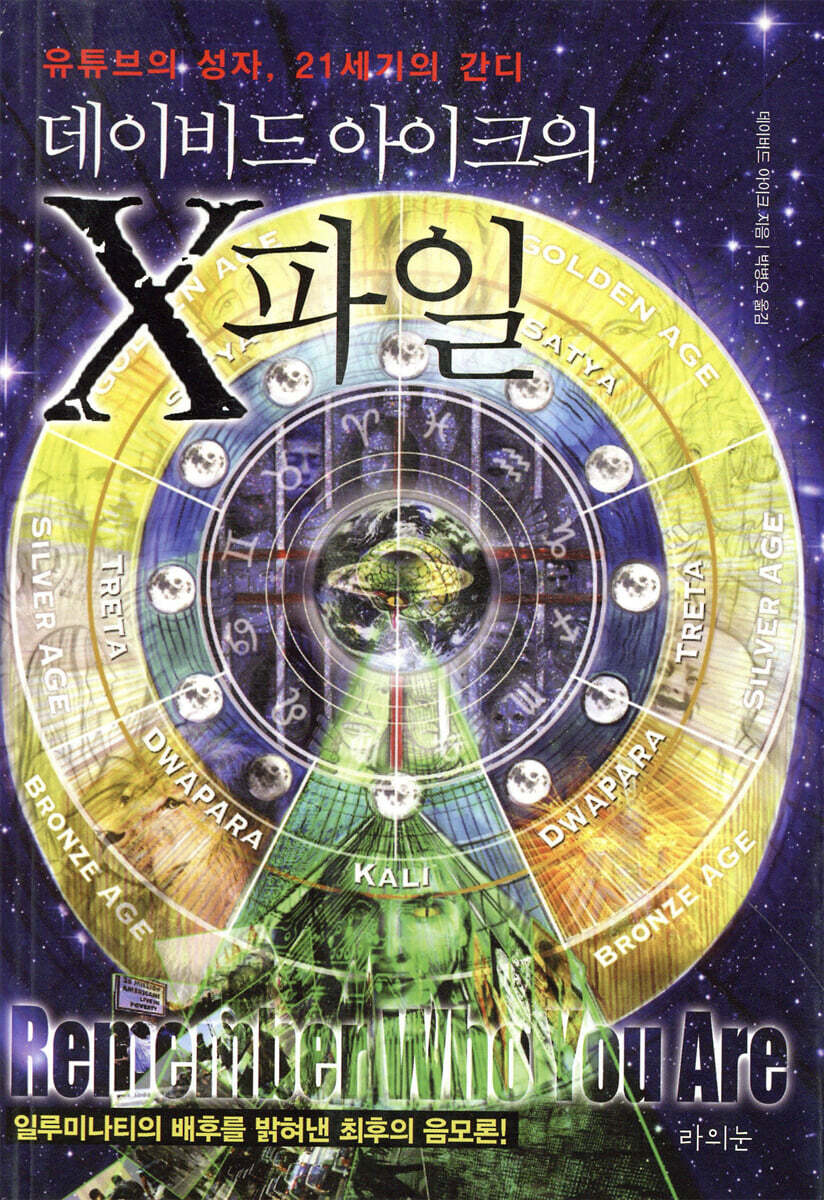 데이비드 아이크의 X파일