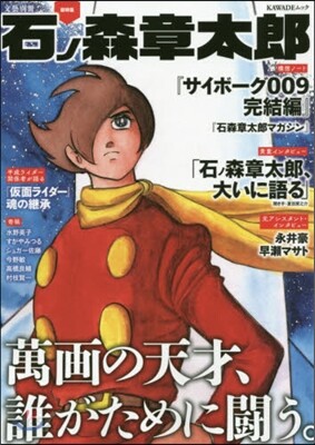 石ノ森章太郞 總特集