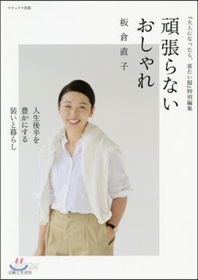 頑張らないおしゃれ