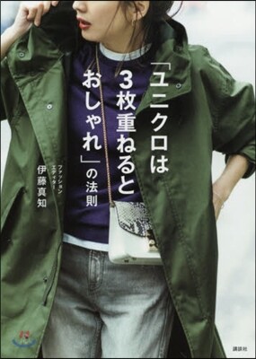 「ユニクロは3枚重ねるとおしゃれ」の法則