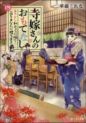 寺嫁さんのおもてなし(4)あやかし和カフェにさく く花をあなたに贈ります