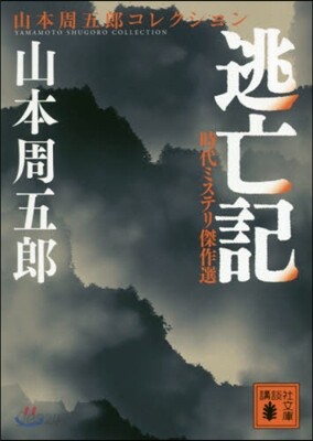 時代ミステリ傑作選 逃亡記