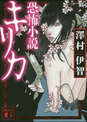 恐怖小說キリカ