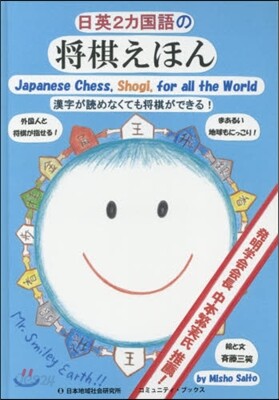 日英2カ國語の將棋えほん