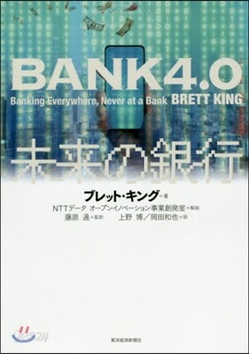 BANK4.0 未來の銀行