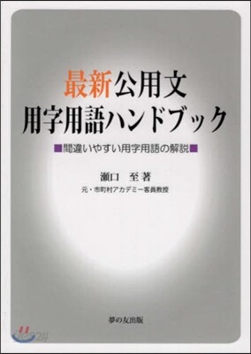 最新公用文用字用語ハンドブック 間違いや