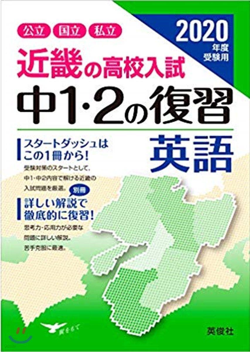 近畿の高校入試 中1.2の復習 英語 2020年度受驗用  