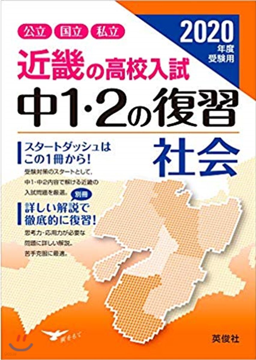 近畿の高校入試 中1.2の復習 社會 2020年度受驗用  