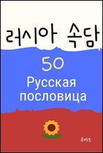 러시아 속담 50 Русская пословица