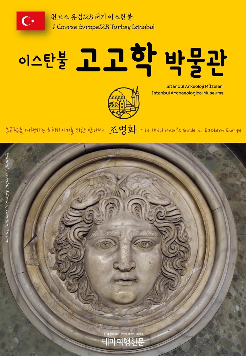 원코스 유럽 128 터키 이스탄불 이스탄불 고고학 박물관 동유럽을 여행하는 히치하이커를 위한 안내서