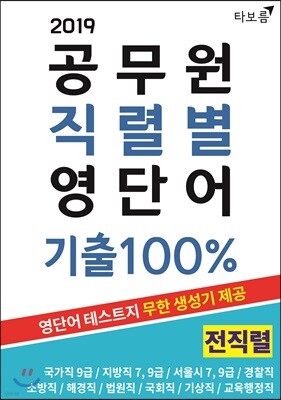 공무원 직렬별 영단어 기출 100% 전직렬