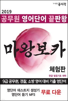 공무원 영어단어 끝판왕, 마왕보카 (체험판)