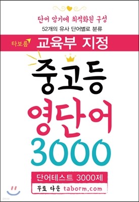 교육부 지정 중고등 영단어 3000