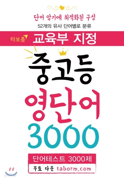 교육부 지정 중고등 영단어 3000