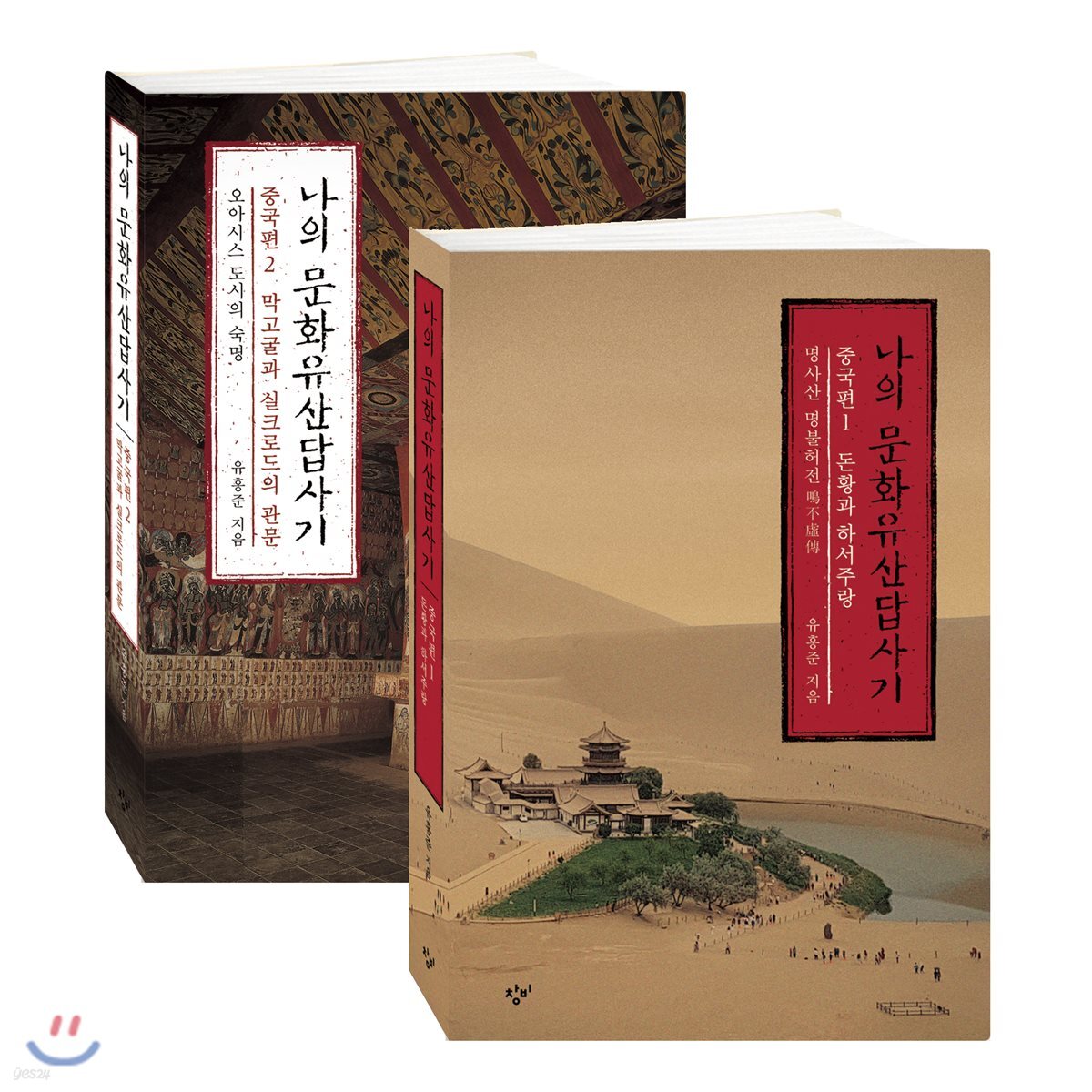 나의 문화유산답사기 : 중국편 1~2권 세트