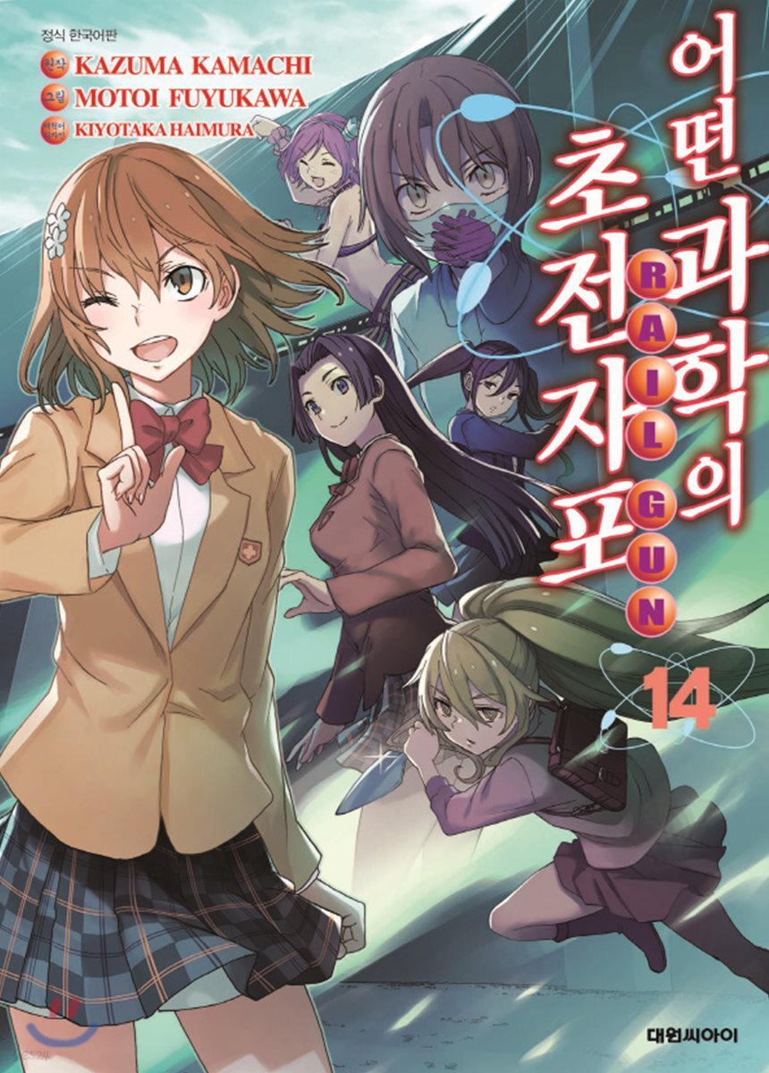 어떤 과학의 초전자포 14