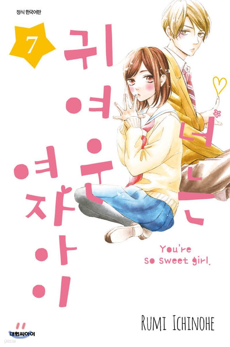 너는 귀여운 여자아이 7