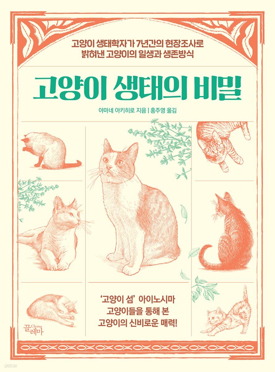 [대여] 고양이 생태의 비밀