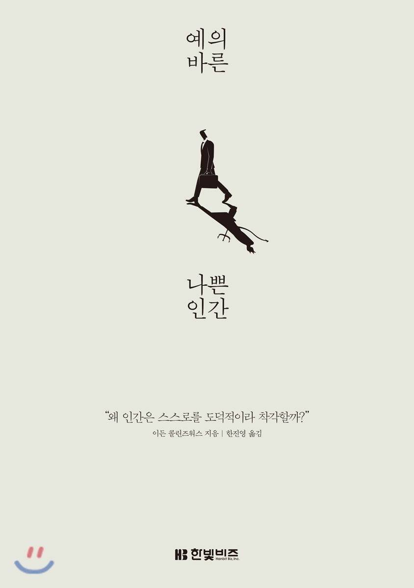 예의 바른 나쁜 인간