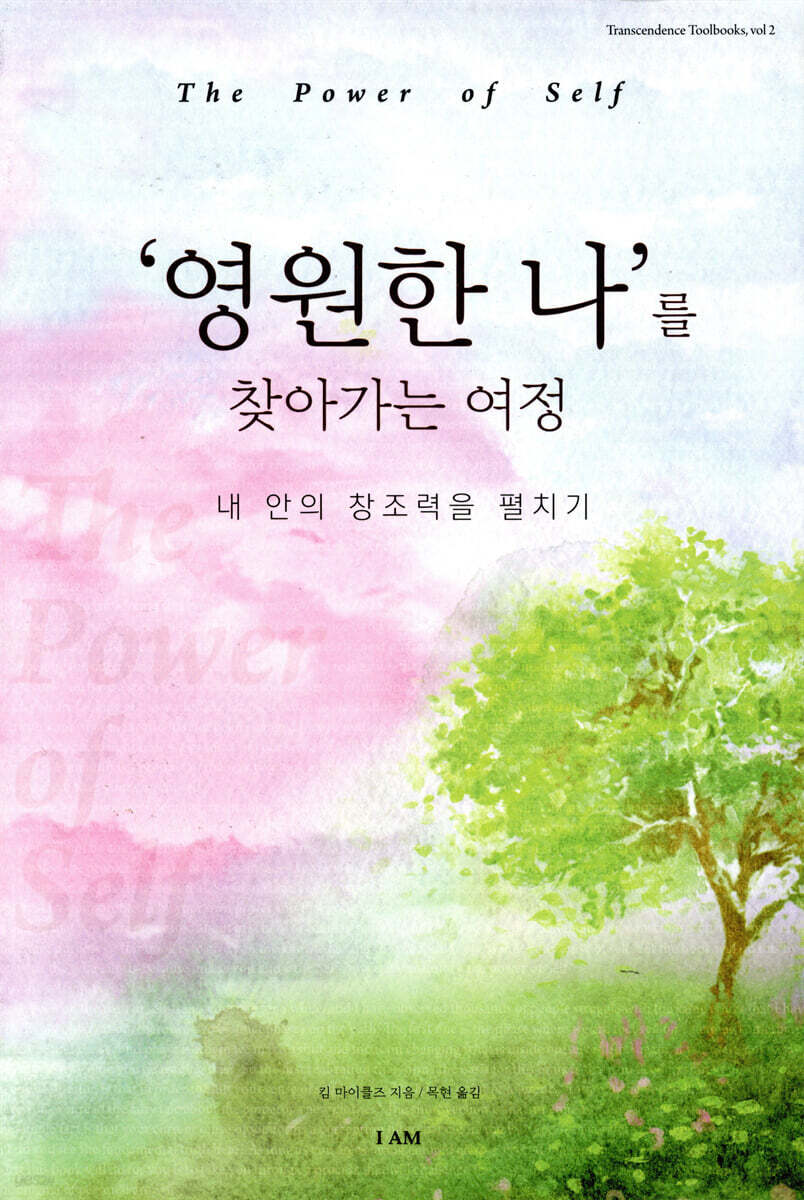 영원한 나를 찾아가는 여정