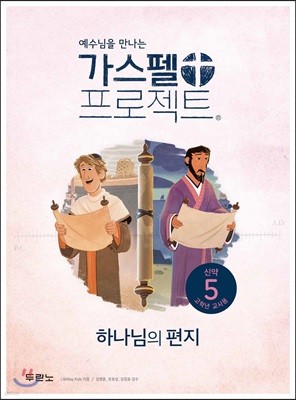 가스펠 프로젝트 신약 5 : 하나님의 편지