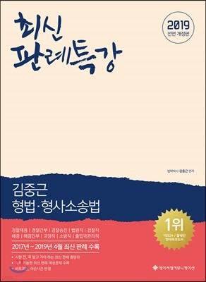 2019 ACL 김중근 형법·형사소송법 최신 판례특강