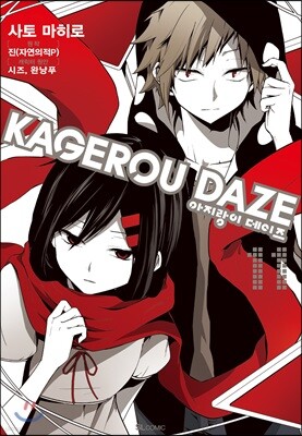 만화 아지랑이 데이즈 KAGEROU DAZE 11