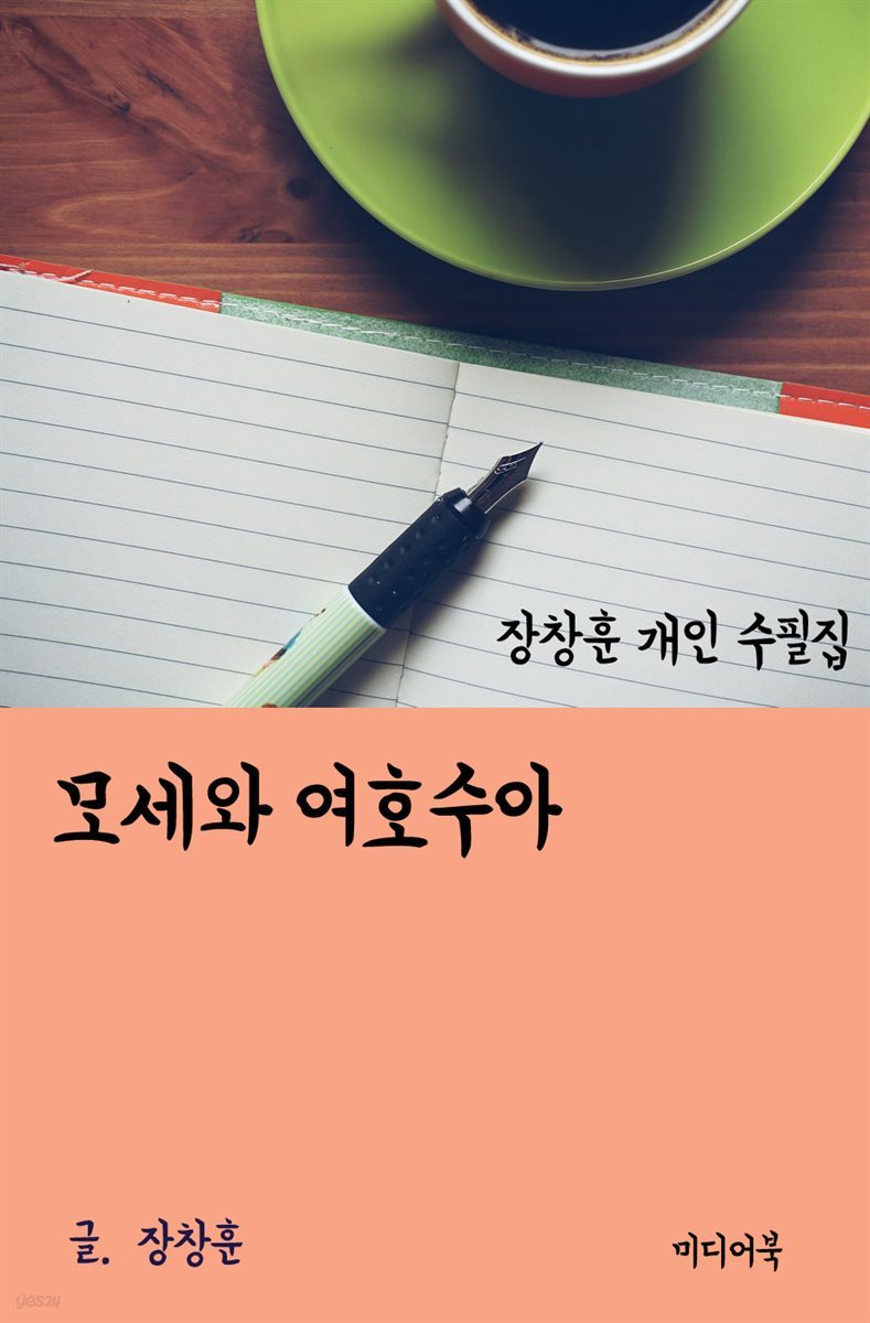 장창훈 개인 수필집 : 모세와 여호수아