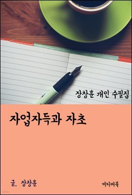 장창훈 개인 수필집 : 자업자득과 자초