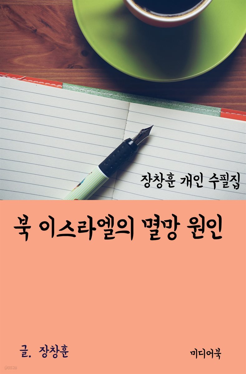 장창훈 개인 수필집 : 북 이스라엘의 멸망 원인