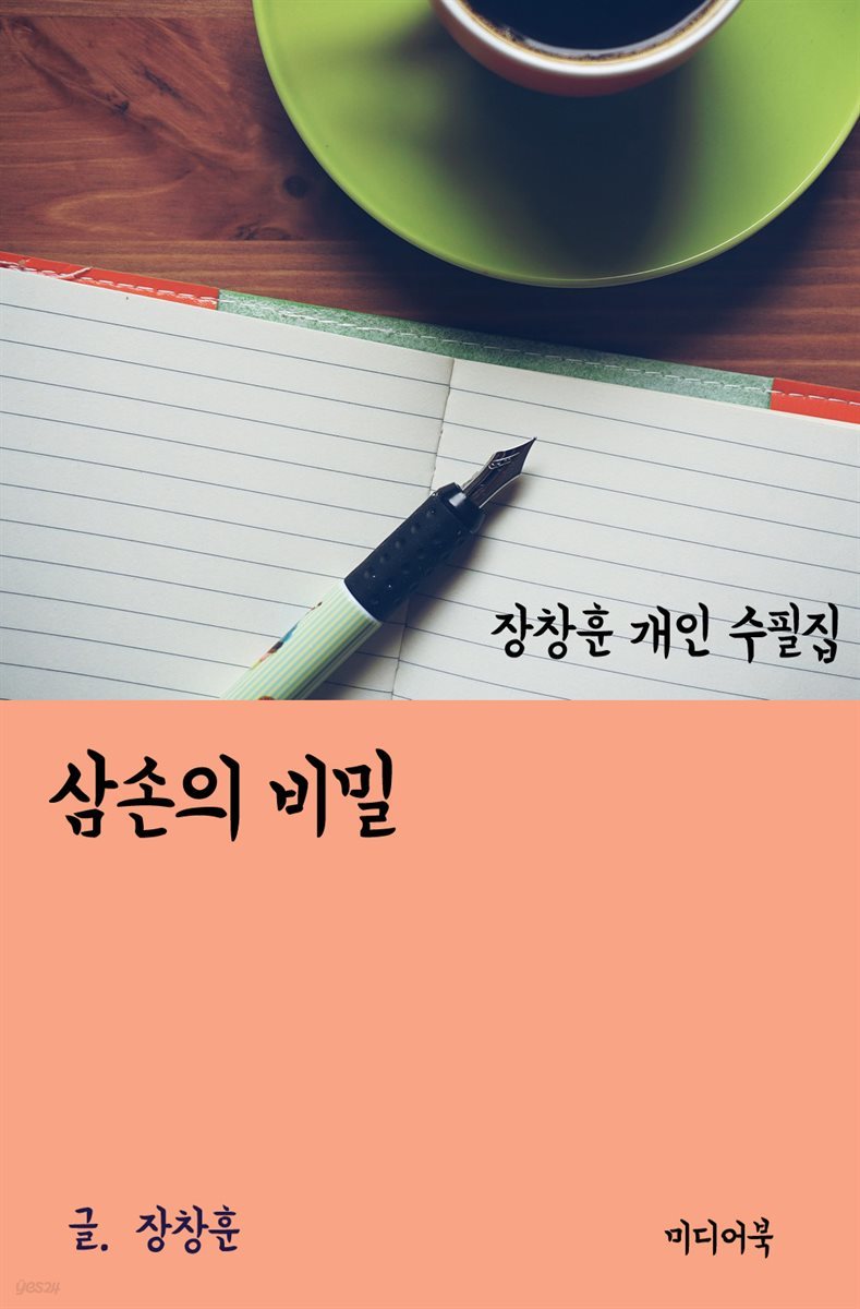 장창훈 개인 수필집 : 삼손의 비밀