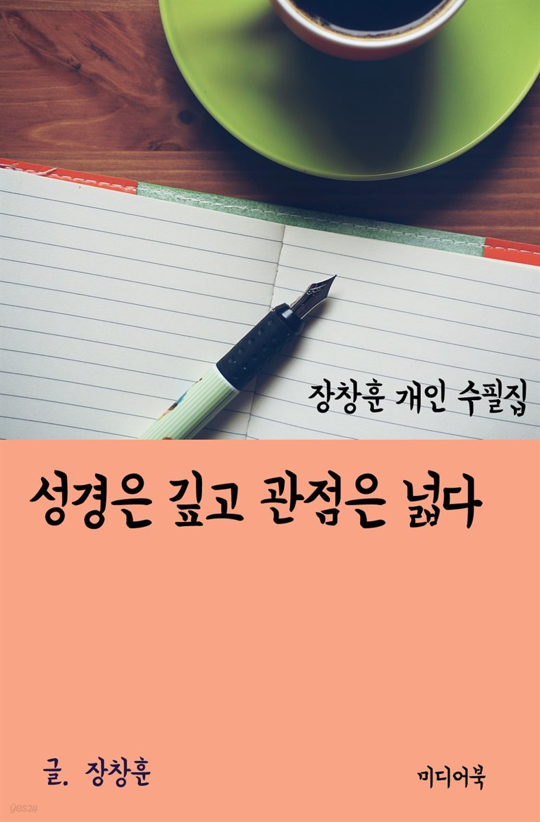 장창훈 개인 수필집 : 성경은 깊고 관점은 넓다