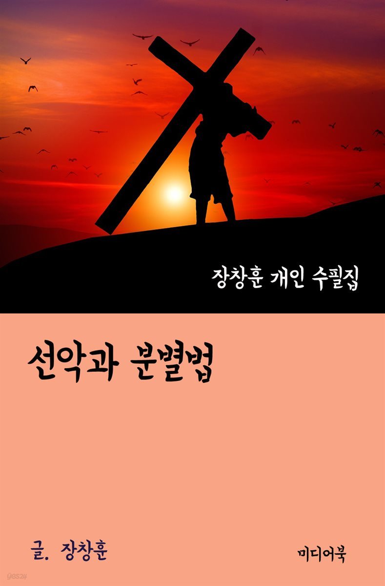 장창훈 개인 수필집 : 선악과 분별법
