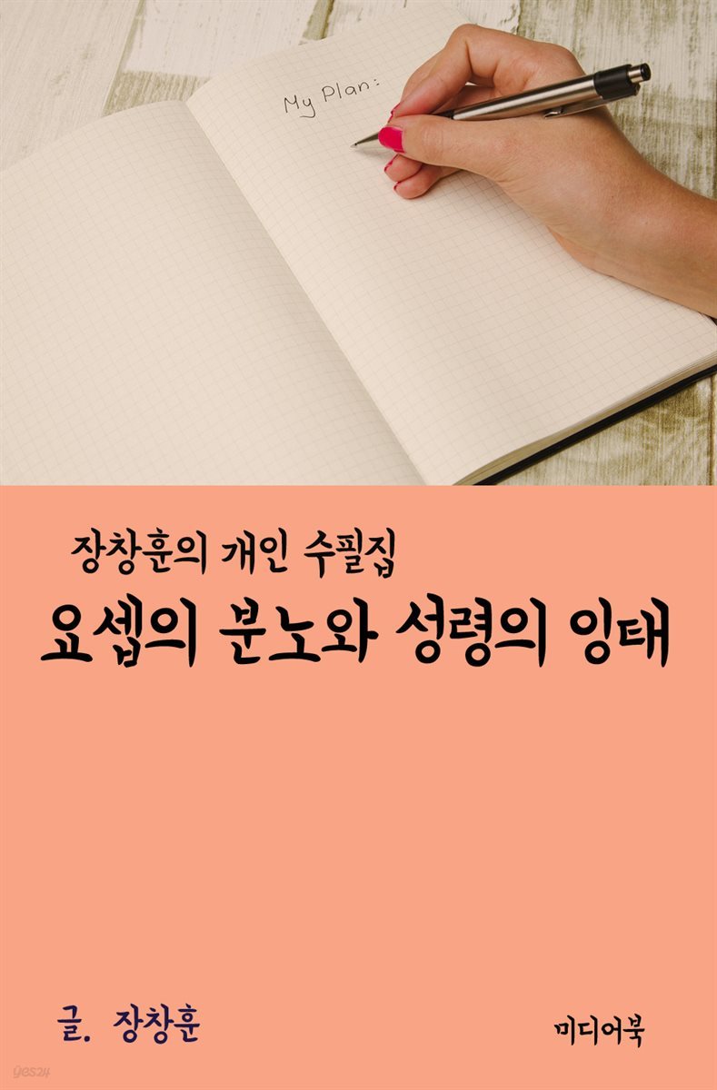 장창훈 개인 수필집 : 요셉의 분노와 성령의 잉태