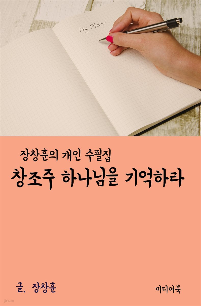 장창훈 개인 수필집 : 창조주 하나님을 기억하라