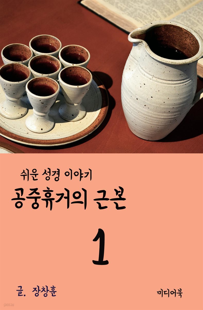 쉬운 성경 이야기 1  공중휴거의 근본