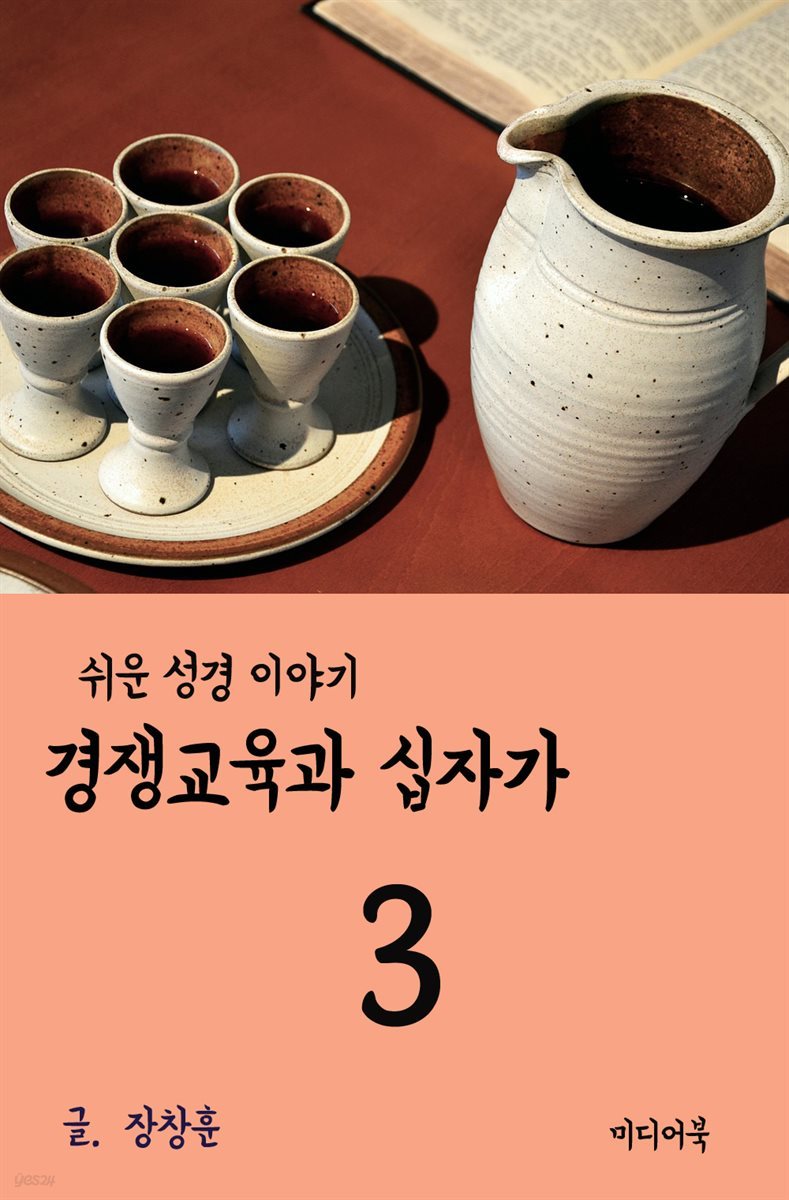 쉬운 성경 이야기 3  경쟁교육과 십자가